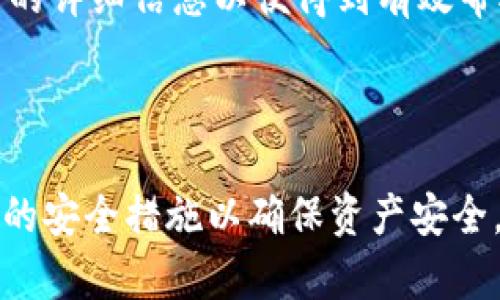 baioti如何将数字货币从交易所转移到TP Wallet：完整指南/baioti
数字货币, TP Wallet, 交易所转帐, 加密钱包/guanjianci

## 内容主体大纲

1. **引言**
   - 数字货币的兴起与发展
   - 个人安全和资产管理的重要性

2. **什么是TP Wallet**
   - TP Wallet的定义与功能
   - TP Wallet的主要特点和优势

3. **选择合适的交易所**
   - 常见的数字货币交易所
   - 如何选择适合自己的交易平台

4. **注册和验证账户**
   - 创建交易所账户的步骤
   - KYC（身份验证）流程的详细说明

5. **购买数字货币**
   - 如何在交易所购买数字货币
   - 不同支付方式的比较

6. **创建TP Wallet账户**
   - TP Wallet的下载与安装
   - 创建新账户的步骤和注意事项

7. **从交易所转币至TP Wallet的步骤**
   - 选择合适的链及转账方法
   - 实际转账的操作步骤

8. **转账后的注意事项**
   - 如何确认转账成功
   - 安全存储和管理你的数字资产

9. **常见问题解答**
   - 转账失败的常见原因
   - 遇到问题时的解决方案

---

## 引言

近年来，随着区块链技术的发展，数字货币逐渐走入大众视野。比特币、以太坊等虚拟货币的价值飞涨，让越来越多的人开始投资和交易数字资产。然而，如何安全地管理这些资产也成为了一个亟待解决的问题。TP Wallet作为一种数字钱包，为用户提供了私密、安全、方便的资产存储和管理方式。本文将详细阐述如何通过交易所将数字货币转移到TP Wallet，并回答一些常见问题。

## 什么是TP Wallet

TP Wallet的定义与功能
TP Wallet是一种支持多种数字货币的加密钱包，用户可以在其中安全存储与管理不同类型的虚拟资产。它支持主流的数字货币，例如比特币、以太坊等，还允许用户进行一键式的资产转账和交易。TP Wallet凭借其强大的安全机制和用户友好的界面，吸引了大量用户的青睐。

TP Wallet的主要特点和优势
TP Wallet拥有多种独特的优势，例如：强大的安全性、易于使用的界面以及全方位的资产管理功能。其加密技术令用户的数据和资产安全，防止黑客攻击和盗窃。同时，用户可以随时访问和管理自己的资产，快速进行转账与交易。TP Wallet的多平台支持（如手机、PC）也使得用户可以随时随地获取自己的数字资产。

## 选择合适的交易所

常见的数字货币交易所
数字货币交易所是用户购买、交易和管理数字资产的主要平台。目前市场上有众多交易所，例如Binance、Coinbase、Huobi等。每个交易所都有其独特的特点，例如手续费、支持的币种以及交易方式。

如何选择适合自己的交易平台
在选择交易所时，用户应该考虑多个因素，例如交易费的高低、安全性、用户评价、交易速度等。此外，不同交易所支持的币种也会影响用户的选择。建议在决定使用哪个交易所之前，先对几个主要交易所进行对比评估，从而找到最适合自己的平台。

## 注册和验证账户

创建交易所账户的步骤
在选择并确定使用的交易所后，用户需要进行注册。一般情况下，用户只需提供电子邮件地址和设置密码即可完成注册。但是为了保障账户的安全性，很多交易所会要求用户进行身份验证。

KYC（身份验证）流程的详细说明
KYC（Know Your Customer）是大多数交易所进行的身份验证流程，目的是确保每个用户的真实身份。用户需要上传身份证件和其他相关信息。验证通过后，用户才能进行更大额度的交易和资金提现。

## 购买数字货币

如何在交易所购买数字货币
注册并成功验证账户后，用户可以开始购买数字货币。用户需要先存入资金，可以使用银行转账、信用卡等多种支付方式。购买数字货币的具体步骤取决于交易所的界面，通常只需几分钟即可完成。

不同支付方式的比较
不同的支付方式手续费和处理速度有所不同。银行转账通常手续费较低，但处理速度较慢；而信用卡支付的手续费较高，但转账速度较快。根据个人需求选择合适的支付方式，可以更好地满足用户的资金需求。

## 创建TP Wallet账户

TP Wallet的下载与安装
TP Wallet可以在应用商店或官方网站上下载，用户需要根据自己的设备选择对应版本。下载完成后，按照提示进行安装即可。安装完成后，打开应用进行账户创建。

创建新账户的步骤和注意事项
TP Wallet的账户创建过程通常包括设置密码、备份私钥、确认接受相关协议等步骤。用户应该妥善保管自己的私钥，并定期更换密码以提高账户安全性。若遗失私钥，将无法恢复资产，因此用户需格外小心。

## 从交易所转币至TP Wallet的步骤

选择合适的链及转账方法
不同的数字货币支持不同的区块链，用户在转账时需要选择正确的区块链网络。例如，要将ERC20代币转账至TP Wallet，就必须选择以太坊网络。每个数字货币的转账方式和手续费也有所不同，因此用户需要仔细研究和确认。

实际转账的操作步骤
用户需要在交易所找到转币选项，并输入TP Wallet的接收地址。转账金额及手续费都需确认无误后，再提交转账申请。转账完成后，用户可在TP Wallet中查看到账情况。

## 转账后的注意事项

如何确认转账成功
在完成转账后，用户可以在TP Wallet中查看自己的资产状态。如果确认转账成功，可以根据需要进行进一步使用或交易。如果长时间未到账，用户可通过区块链浏览器查询转账状态。

安全存储和管理你的数字资产
在成功接收数字资产后，用户应做好安全管理。定期备份钱包数据，关闭不必要的网络连接，启用两步验证等手段，都是保护数字资产安全的有效方法。

## 常见问题解答

转账失败的常见原因
转账失败可能是由于多种原因造成的，例如：输入的接收地址无效、选择了错误的区块链、账户余额不足、手续费设置过低等。用户应仔细再次核对转账信息，若依然无法解决，建议联系交易所客服。

遇到问题时的解决方案
如果在转账的过程中遇到问题，用户首先应查找相关的演示教程及FAQ，有些问题常见并已有解决方案。如果问题依旧存在，可以联系交易所或TP Wallet的客服，提供交易相关的详细信息以便得到有效帮助。

---

以上内容构成了将数字货币从交易所转移到TP Wallet的完整指南，并为用户在执行转帐操作时可能遇到的问题提供了详细解答。在实际操作中，用户应保持警惕，并采取必要的安全措施以确保资产安全。