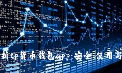 全方位解析tp货币钱包app：安全、使用与功能指南