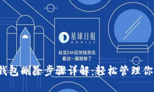 欧意Web3钱包删除步骤详解：轻松管理你的数字资产