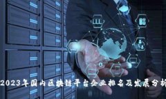 2023年国内区块链平台企业