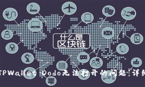 解决TPWallet Dodo无法打开的问题：详细指南