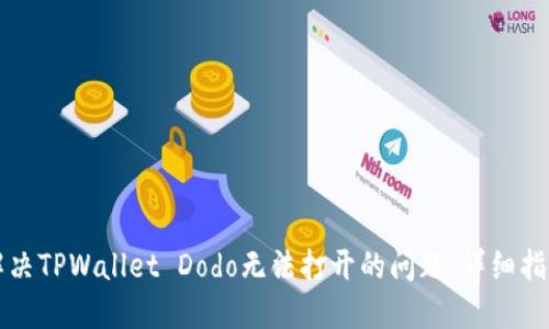 解决TPWallet Dodo无法打开的问题：详细指南