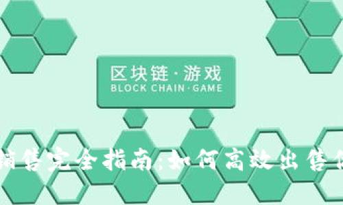 TRX交易与销售完全指南：如何高效出售你的TRX代币