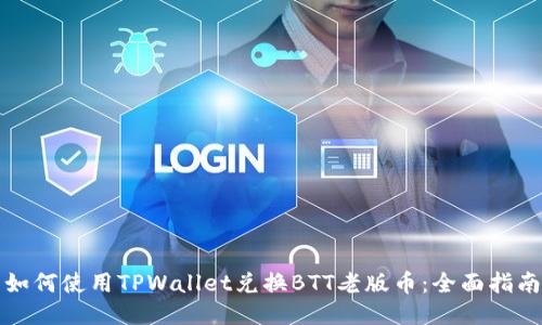 如何使用TPWallet兑换BTT老版币：全面指南