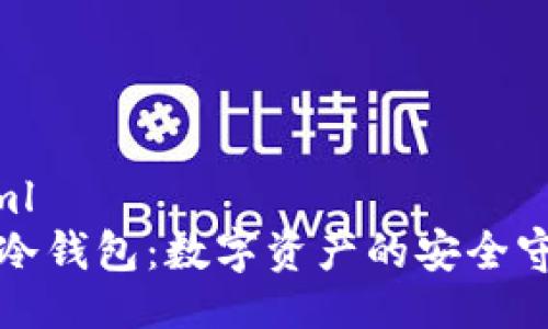 ```xml
TP与冷钱包：数字资产的安全守护者