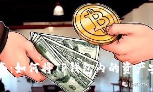 易于理解且的  
TPWallet转账指南：如何将TP钱包内的资产安全转移到交易所