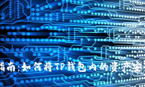 易于理解且的  
TPWallet转账指南：如何将TP钱包内的资产安全转移到交易所