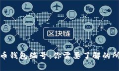 数字货币钱包编号：你需