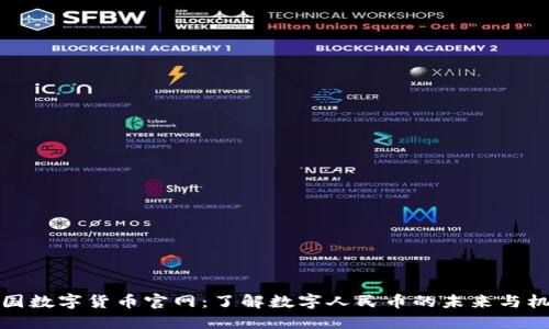 中国数字货币官网：了解数字人民币的未来与机遇