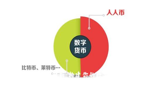 数字藏品钱包功能解析：构建你的数字资产安全堡垒