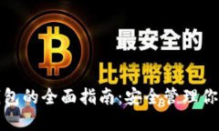 数字货币钱包的全面指南
