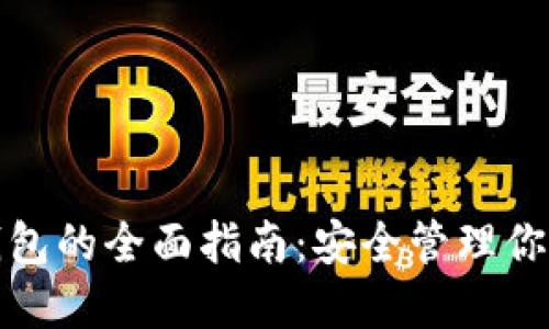 数字货币钱包的全面指南：安全管理你的数字资产