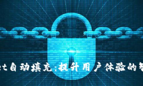 TPWallet自动填充：提升用户体验的智能选择