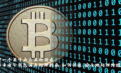 思考一个易于大众且的优质
虚拟币电子钱包海关处理指南：如何快速、安全地处理跨境交易