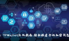: TPWallet汉化指南：轻松搭