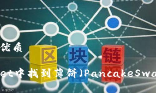 易于大众且的优质

如何在TPWallet中找到薄饼（PancakeSwap）的简单指南