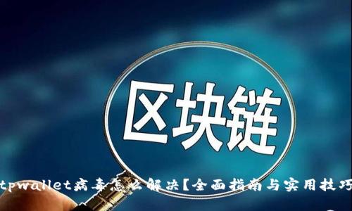 tpwallet病毒怎么解决？全面指南与实用技巧