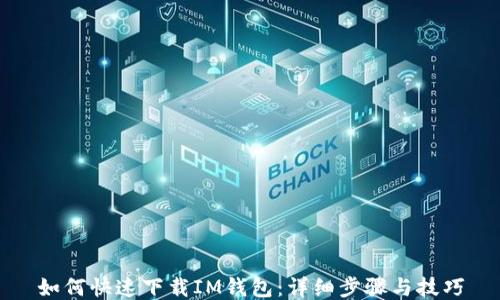 
如何快速下载IM钱包：详细步骤与技巧