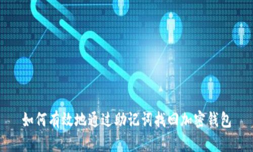 如何有效地通过助记词找回加密钱包