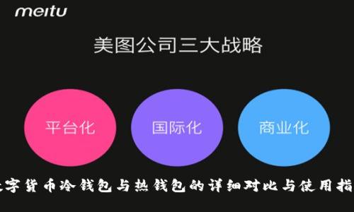 数字货币冷钱包与热钱包的详细对比与使用指南