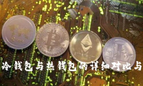 数字货币冷钱包与热钱包的详细对比与使用指南