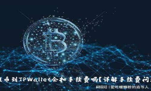 提币到TPWallet会扣手续费吗？详解手续费问题
