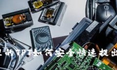 tpwallet里的TPT如何安全快速