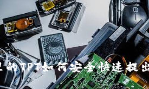 tpwallet里的TPT如何安全快速提出？完整指南