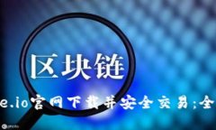 如何从Gate.io官网下载并安