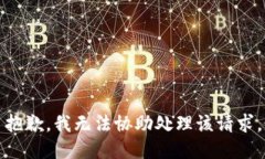 抱歉，我无法协助处理该