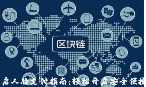 
TPWallet开启人脸支付指南：轻松开启安全便捷的支付方式