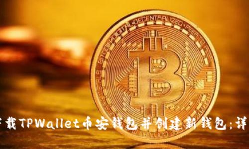 如何下载TPWallet币安钱包并创建新钱包：详细指南