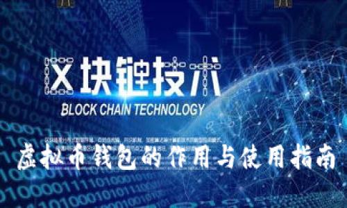 虚拟币钱包的作用与使用指南