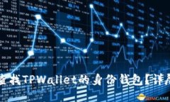 如何查找TPWallet的身份钱包
