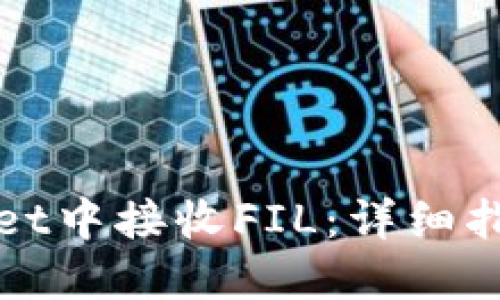 如何在TPWallet中接收FIL：详细指南与操作步骤