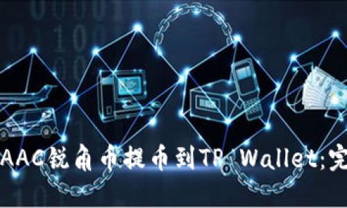 如何将AAC锐角币提币到TP Wallet：完整指南