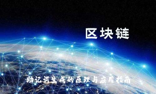 助记词生成的原理与应用指南