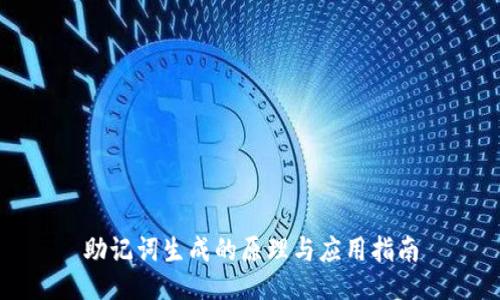 助记词生成的原理与应用指南
