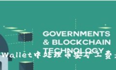如何在TPWallet中处理币安矿