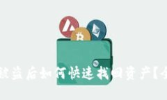 冷钱包被盗后如何快速找