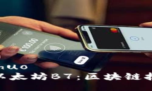 zahuo/zahuo
全面解析以太坊B7：区块链技术的先锋