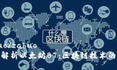 zahuo/zahuo全面解析以太坊