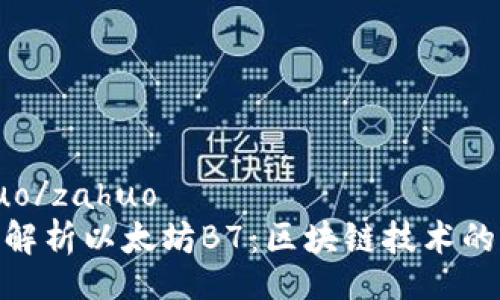 zahuo/zahuo
全面解析以太坊B7：区块链技术的先锋