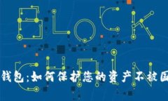虚拟币钱包：如何保护您