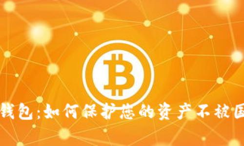 虚拟币钱包：如何保护您的资产不被国家收割