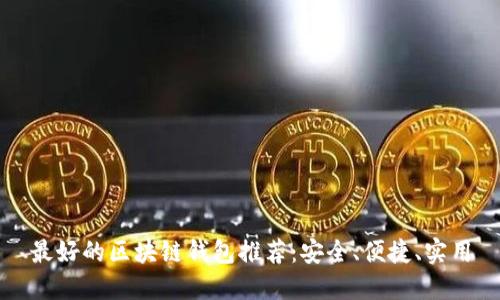 最好的区块链钱包推荐：安全、便捷、实用