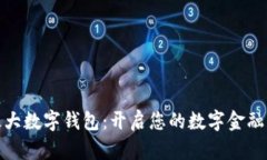 世界最大数字钱包：开启