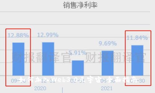 如何加入Web3.0元宇宙：全面指南