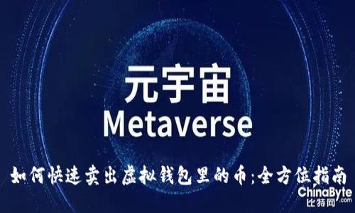 如何快速卖出虚拟钱包里的币：全方位指南