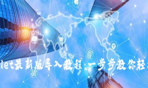 tpwallet最新版导入教程：一步步教你轻松上手